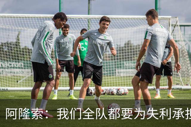 阿隆索：我们全队都要为失利承担责任；彭德斯将出战利物浦
