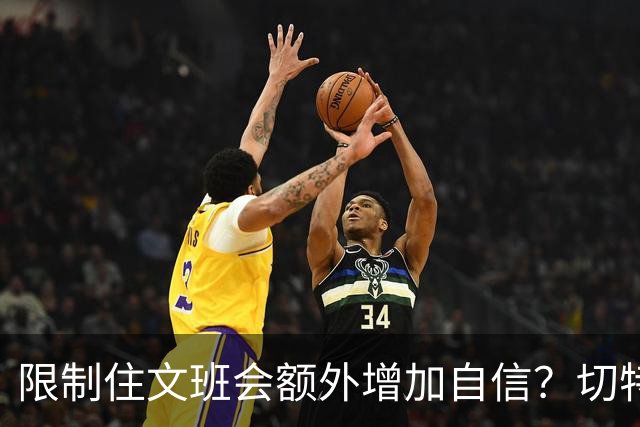 限制住文班会额外增加自信？切特：我专注于自己哪里可以做得更好