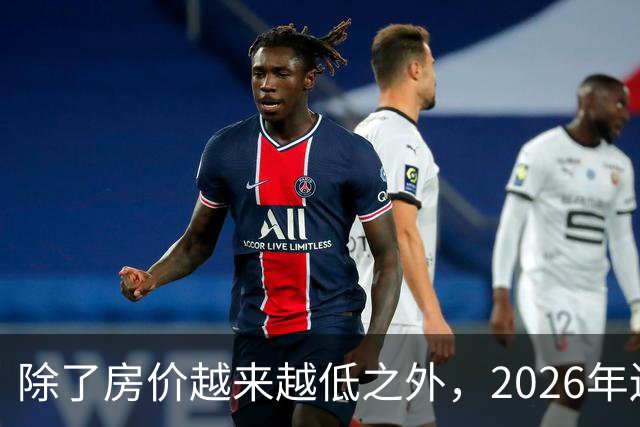 除了房价越来越低之外，2026年还将迎来4大“贬值潮”！