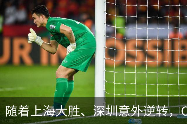 随着上海大胜、深圳意外逆转，CBA又乱了！广东跌出12强，上海稳居榜首