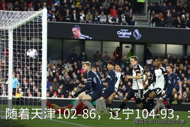 随着天津102-86，辽宁104-93，北控93-82，CBA最新积分榜出炉