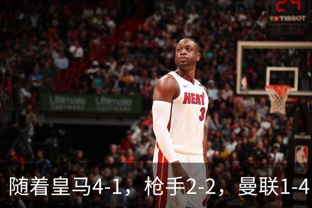 随着皇马4-1，枪手2-2，曼联1-4，欧冠最新排名出炉！5队保持全胜