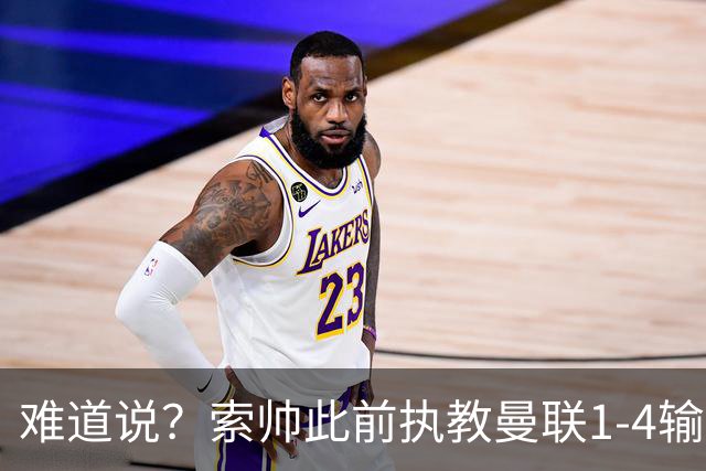 难道说？索帅此前执教曼联1-4输球后下课，卡里克今天1-4科莫
