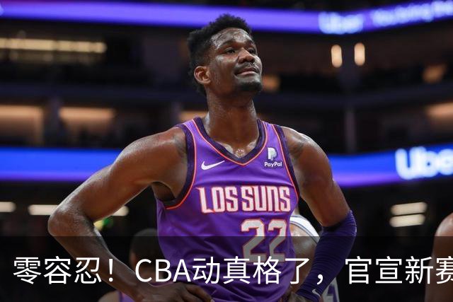 零容忍！CBA动真格了，官宣新赛季第二张罚单，上海还在排队等处理？