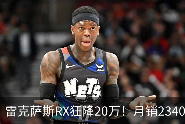 雷克萨斯RX狂降20万！月销2340台，30万落地真香还是智商税？
