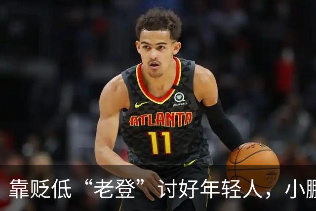 靠贬低“老登”讨好年轻人，小鹏失算了