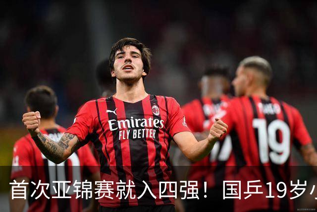 首次亚锦赛就入四强！国乒19岁小将成大黑马 世排仅66位进入上升期