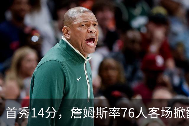 首秀14分，詹姆斯率76人客场掀翻卫冕冠军尼克斯