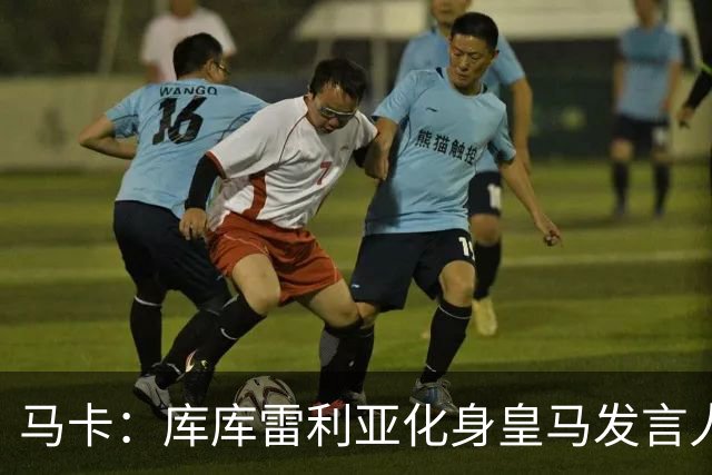 马卡：库库雷利亚化身皇马发言人不断施压主裁，极力维护皇马利益