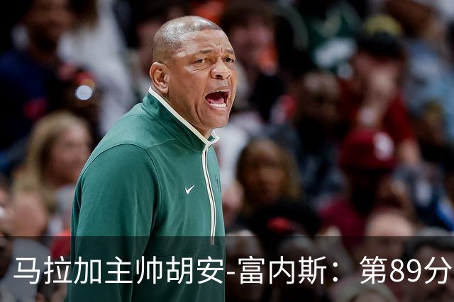 马拉加主帅胡安-富内斯：第89分钟丢掉赛季首胜太残酷
