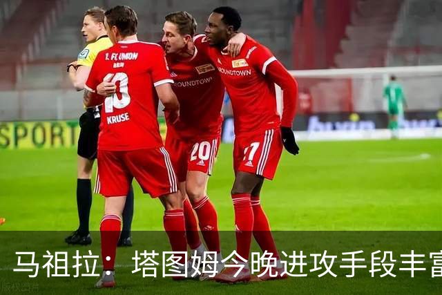 马祖拉：塔图姆今晚进攻手段丰富 三分&突破&中距离都运用得很好