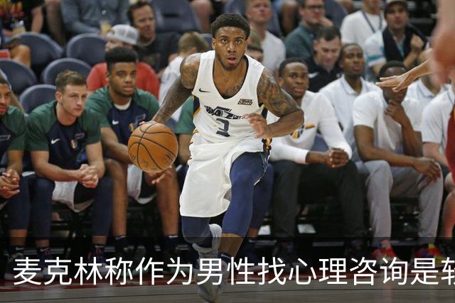麦克林称作为男性找心理咨询是软弱表现，所属俱乐部德里城表示反对