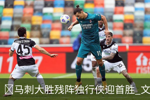 🏀马刺大胜残阵独行侠迎首胜 文班23+7 25号秀德拉雷亚21分