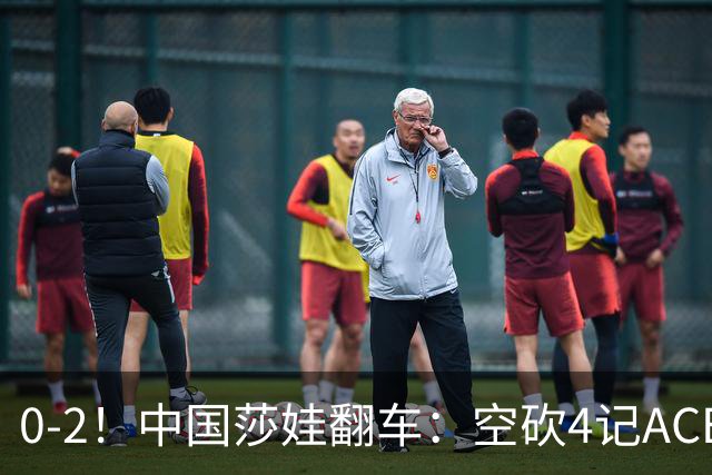 0-2！中国莎娃翻车：空砍4记ACE，浪费3盘点被横扫，连续3站1轮游！