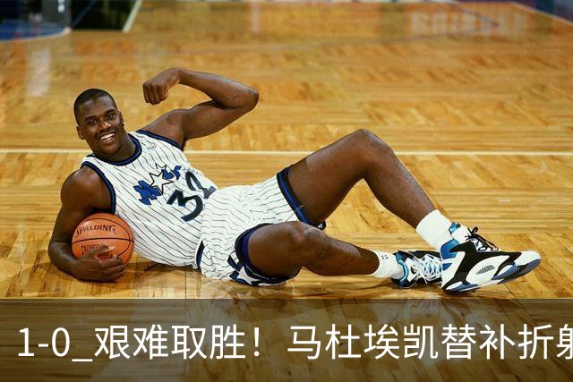 1‑0 艰难取胜！马杜埃凯替补折射绝杀，阿森纳全场仅一次射正