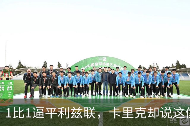 1比1逼平利兹联，卡里克却说这像一次“重新开始”