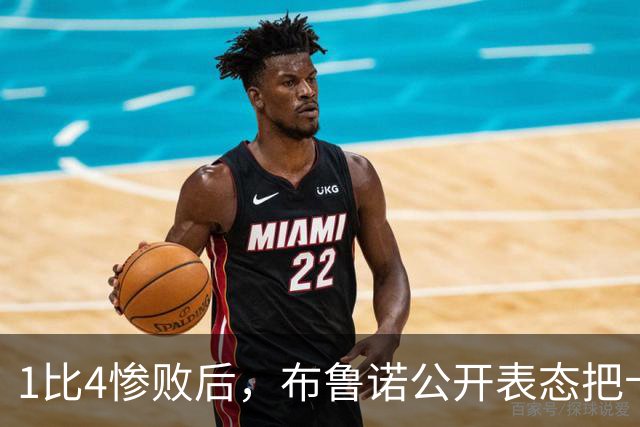 1比4惨败后，布鲁诺公开表态把卡里克推上风口