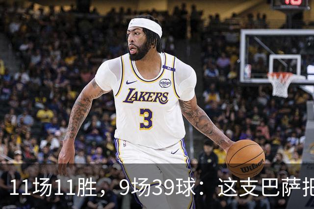 11场11胜，9场39球：这支巴萨把西甲甩开了23球