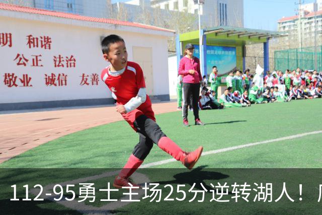112-95勇士主场25分逆转湖人！库里31分8三分晃倒东契奇，替补50比7把坑填平，科尔少了三员大将照样赢了雷迪克，三连胜到手