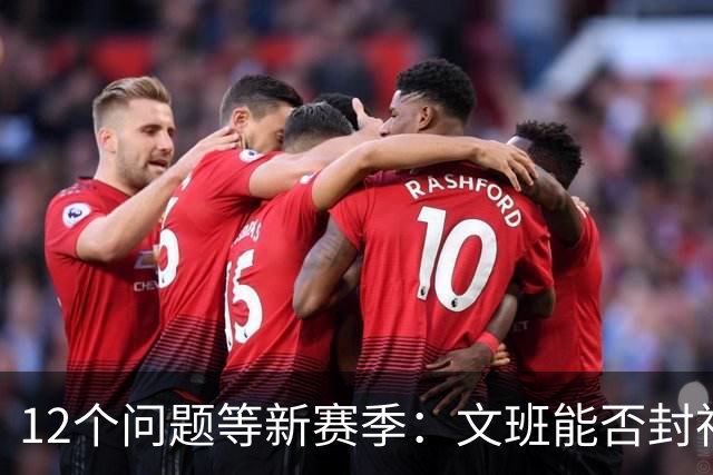 12个问题等新赛季：文班能否封神，尼克斯合同隐患多大