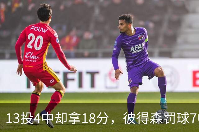 13投4中却拿18分，彼得森罚球7中7仍难救主