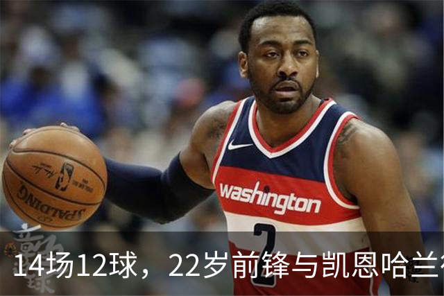 14场12球，22岁前锋与凯恩哈兰德并列欧冠射手榜首