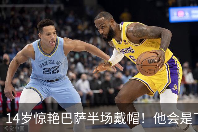 14岁惊艳巴萨半场戴帽！他会是下一个林良铭，还是真答案？