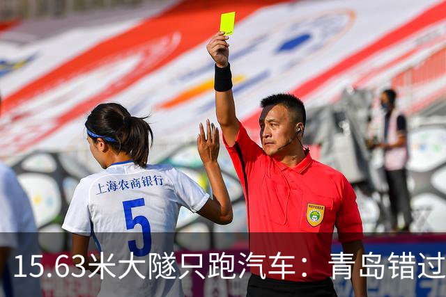 15.63米大隧只跑汽车：青岛错过的“15分钟跨海高铁”