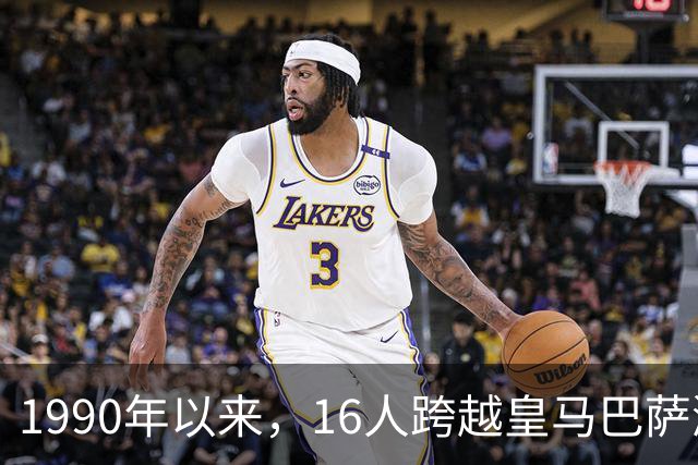 1990年以来，16人跨越皇马巴萨鸿沟，你能叫出几个？