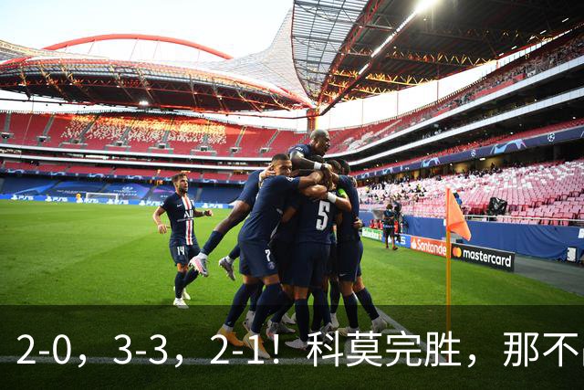 2-0，3-3，2-1！科莫完胜，那不战平罗马，拉齐奥4连胜，积分榜更新