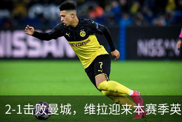 2-1击败曼城，维拉迎来本赛季英超主场首胜