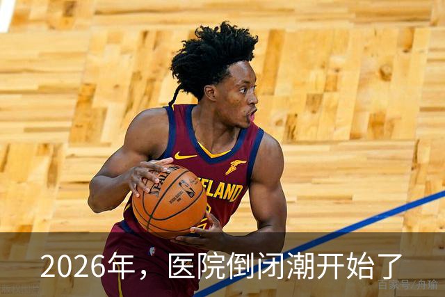 2026年，医院倒闭潮开始了