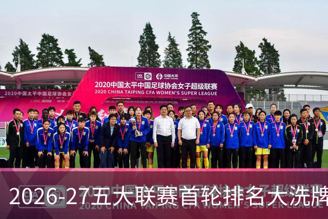 2026-27五大联赛首轮排名大洗牌：英超西甲胶着，法甲格局生变