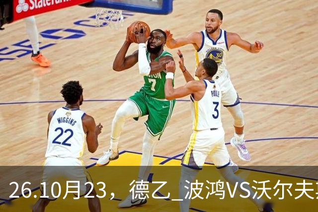 26.10月23，德乙 波鸿VS沃尔夫斯堡 赛事分析