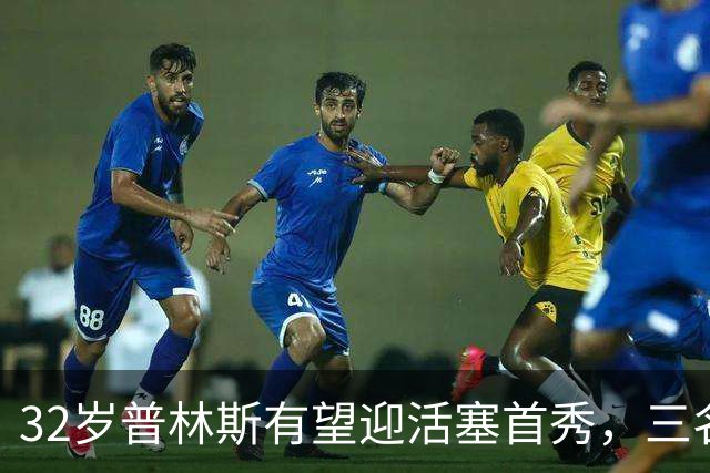 32岁普林斯有望迎活塞首秀，三名双向球员将让位