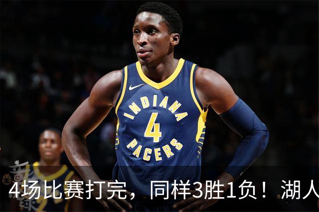 4场比赛打完，同样3胜1负！湖人场均罚球差0、76人呢？