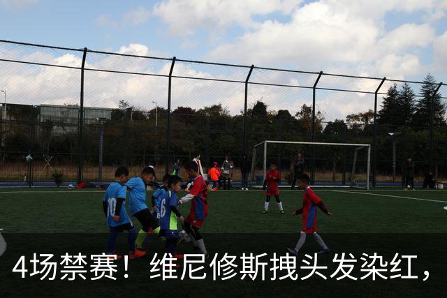 4场禁赛！维尼修斯拽头发染红，无缘国家德比