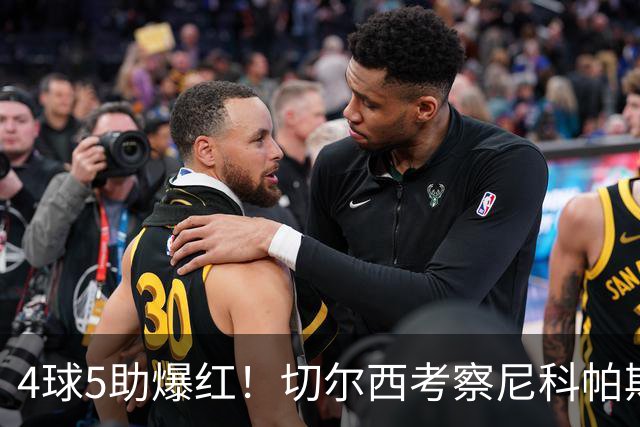 4球5助爆红！切尔西考察尼科帕斯，蓝军引援重心却不在前腰