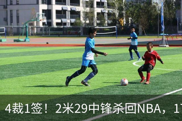 4裁1签！2米29中锋杀回NBA，17人豪阵冲击总冠军
