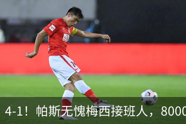 4-1！帕斯无愧梅西接班人，8000万先生独造3球主导惨案，曼联7场不胜