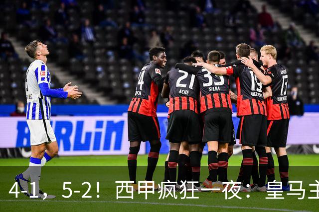 4-1，5-2！西甲疯狂一夜：皇马主场大捷，和巴萨差6分，积分榜出炉
