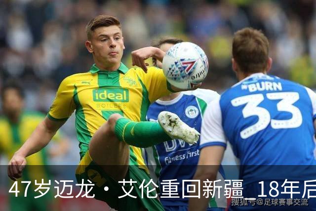 47岁迈龙·艾伦重回新疆 18年后成球队助理教练