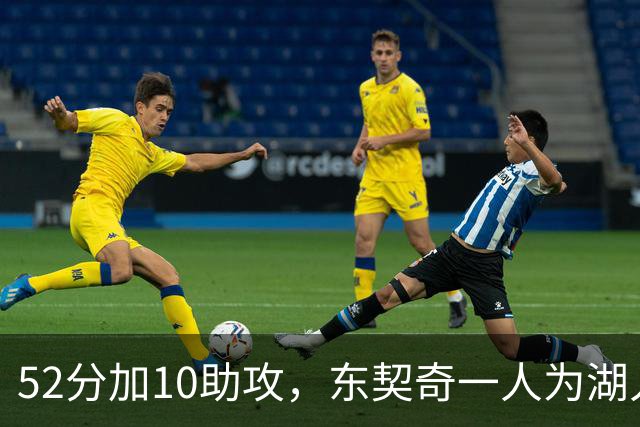 52分加10助攻，东契奇一人为湖人贡献79分，队史仅次科比贝勒