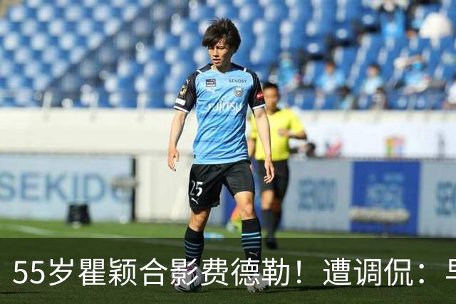 55岁瞿颖合影费德勒！遭调侃：早生40年就没李娜了 郑钦文得叫姐