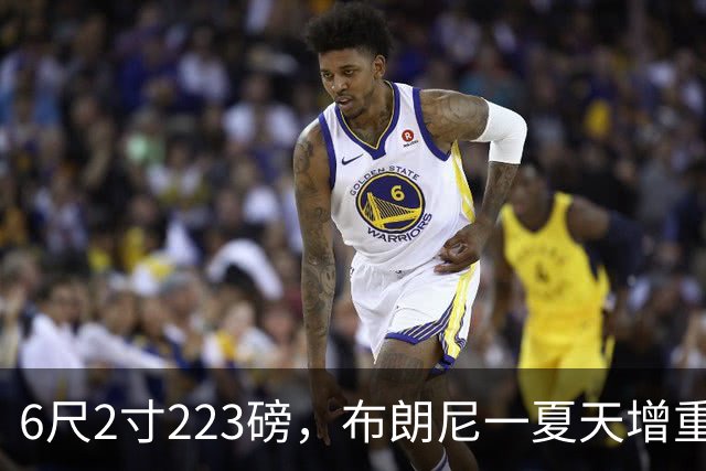 6尺2寸223磅，布朗尼一夏天增重14磅引热议