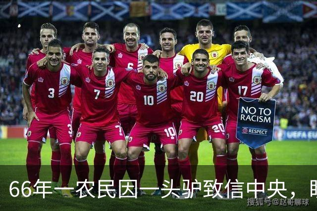 66年一农民因一头驴致信中央，盼老政委帮忙，邓小平是怎样处理的？