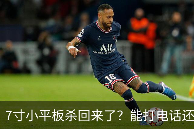 7寸小平板杀回来了？能打电话还不到千元