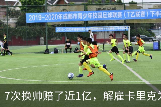 7次换帅赔了近1亿，解雇卡里克为何救不了曼联？