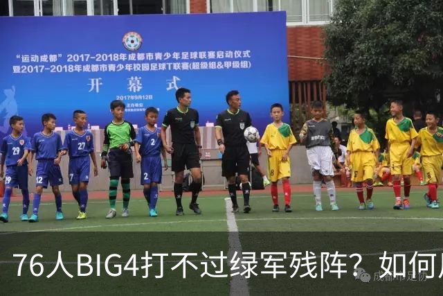 76人BIG4打不过绿军残阵？如何用大帝矛盾更尖锐了