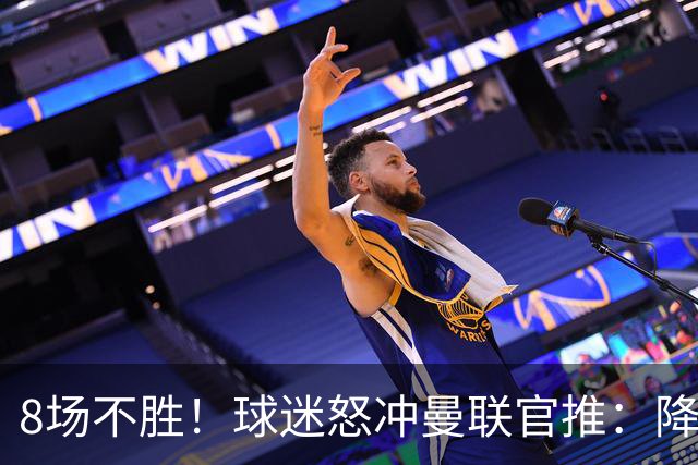 8场不胜！球迷怒冲曼联官推：降级吧 与曼城会师英冠 赶紧请孔蒂